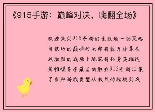 《915手游：巅峰对决，嗨翻全场》