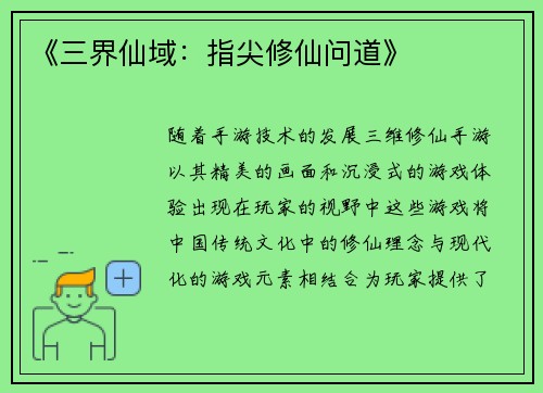 《三界仙域：指尖修仙问道》