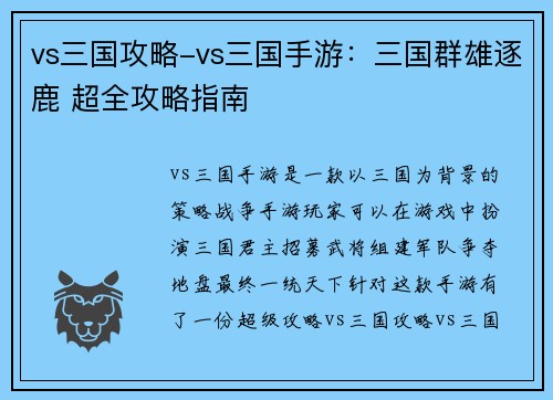 vs三国攻略-vs三国手游：三国群雄逐鹿 超全攻略指南