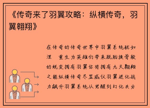 《传奇来了羽翼攻略：纵横传奇，羽翼翱翔》