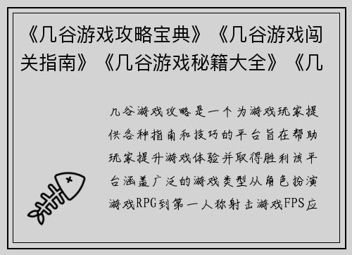 《几谷游戏攻略宝典》《几谷游戏闯关指南》《几谷游戏秘籍大全》《几谷游戏通关秘诀》《几谷游戏必胜攻略》