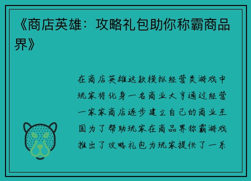 《商店英雄：攻略礼包助你称霸商品界》