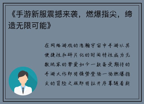 《手游新服震撼来袭，燃爆指尖，缔造无限可能》