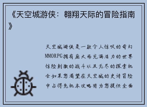 《天空城游侠：翱翔天际的冒险指南》