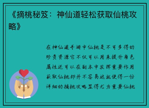 《摘桃秘笈：神仙道轻松获取仙桃攻略》