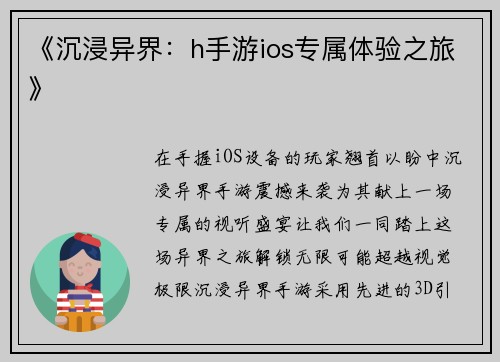 《沉浸异界：h手游ios专属体验之旅》