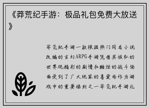《莽荒纪手游：极品礼包免费大放送》