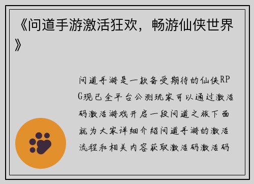 《问道手游激活狂欢，畅游仙侠世界》