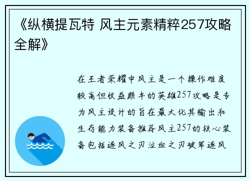 《纵横提瓦特 风主元素精粹257攻略全解》