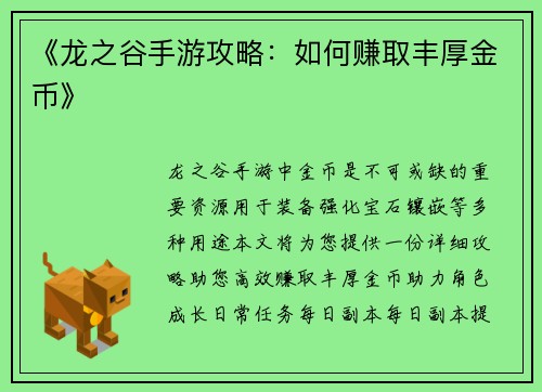 《龙之谷手游攻略：如何赚取丰厚金币》