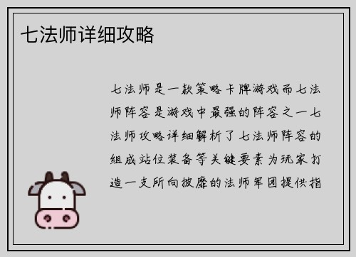 七法师详细攻略