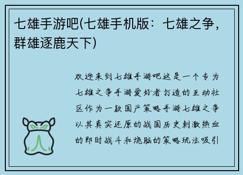 七雄手游吧(七雄手机版：七雄之争，群雄逐鹿天下)