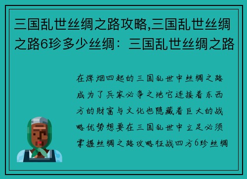 三国乱世丝绸之路攻略,三国乱世丝绸之路6珍多少丝绸：三国乱世丝绸之路征服指南