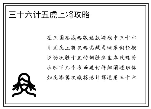 三十六计五虎上将攻略