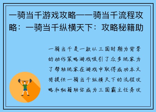 一骑当千游戏攻略—一骑当千流程攻略：一骑当千纵横天下：攻略秘籍助你成名