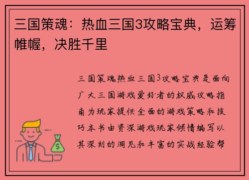 三国策魂：热血三国3攻略宝典，运筹帷幄，决胜千里
