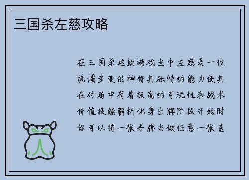 三国杀左慈攻略