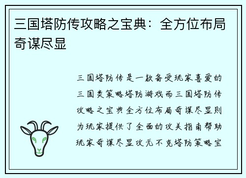 三国塔防传攻略之宝典：全方位布局奇谋尽显
