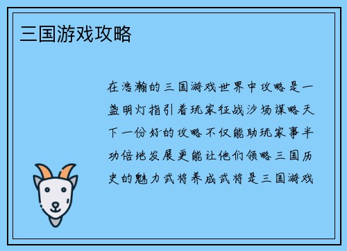 三国游戏攻略