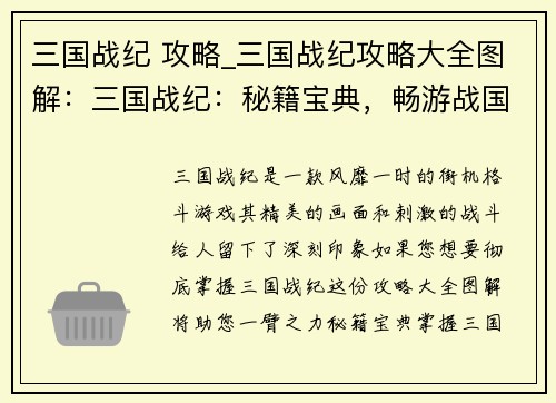 三国战纪 攻略_三国战纪攻略大全图解：三国战纪：秘籍宝典，畅游战国