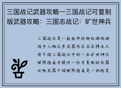 三国战记武器攻略—三国战记可复制版武器攻略：三国志战记：旷世神兵破阵指南