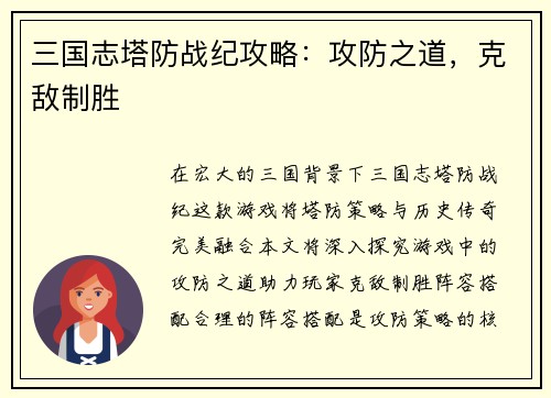 三国志塔防战纪攻略：攻防之道，克敌制胜