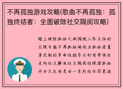 不再孤独游戏攻略(歌曲不再孤独：孤独终结者：全面破除社交隔阂攻略)