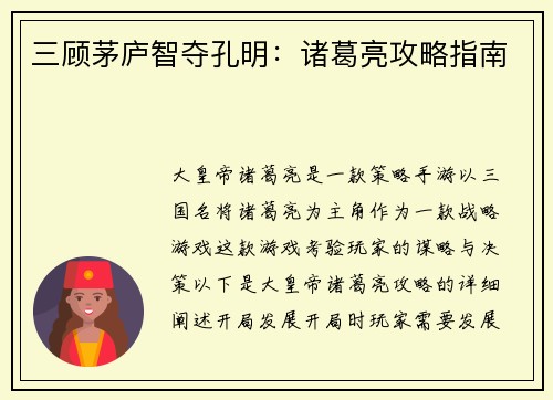 三顾茅庐智夺孔明：诸葛亮攻略指南