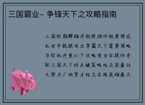 三国霸业- 争锋天下之攻略指南