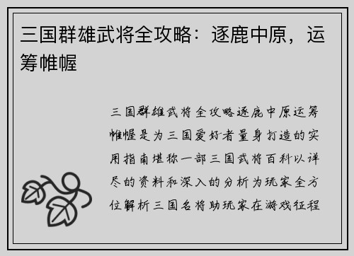 三国群雄武将全攻略：逐鹿中原，运筹帷幄