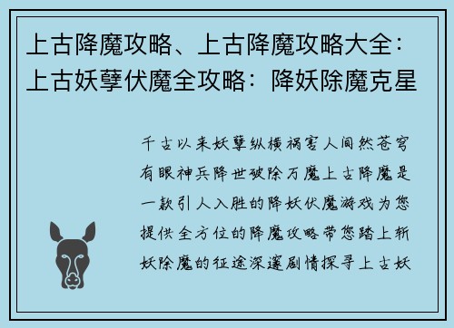 上古降魔攻略、上古降魔攻略大全：上古妖孽伏魔全攻略：降妖除魔克星秘典