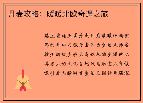 丹麦攻略：暖暖北欧奇遇之旅