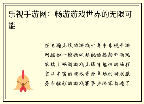 乐视手游网：畅游游戏世界的无限可能