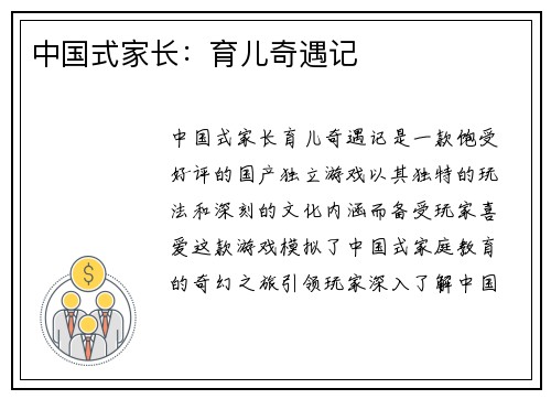 中国式家长：育儿奇遇记