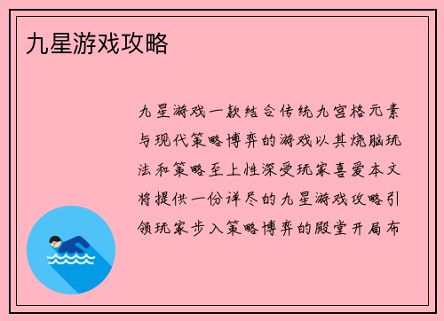 九星游戏攻略