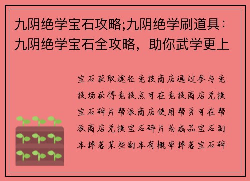 九阴绝学宝石攻略;九阴绝学刷道具：九阴绝学宝石全攻略，助你武学更上一层楼
