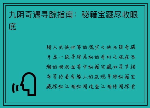 九阴奇遇寻踪指南：秘籍宝藏尽收眼底