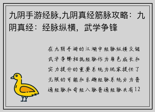 九阴手游经脉,九阴真经筋脉攻略：九阴真经：经脉纵横，武学争锋