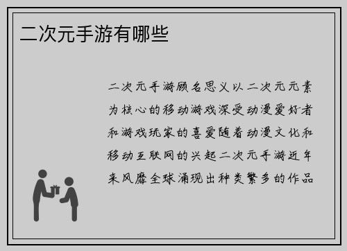 二次元手游有哪些
