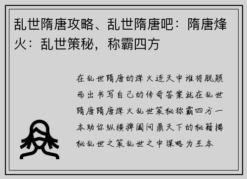 乱世隋唐攻略、乱世隋唐吧：隋唐烽火：乱世策秘，称霸四方