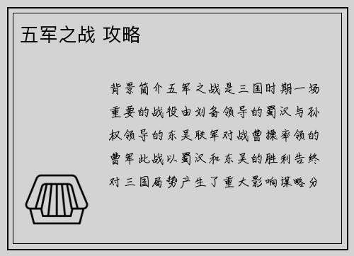 五军之战 攻略