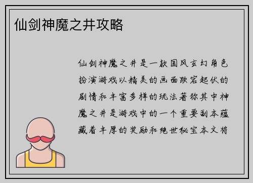 仙剑神魔之井攻略
