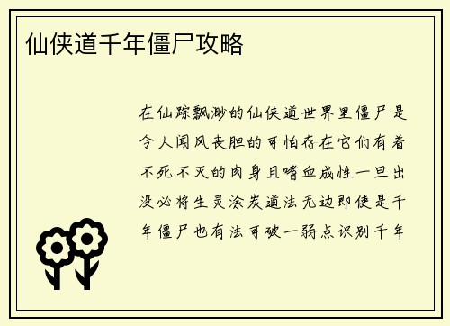 仙侠道千年僵尸攻略