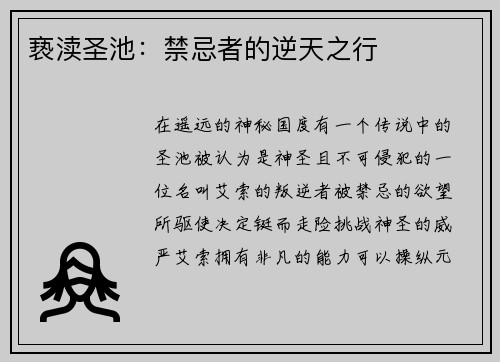 亵渎圣池：禁忌者的逆天之行