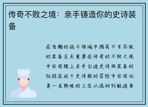 传奇不败之境：亲手铸造你的史诗装备