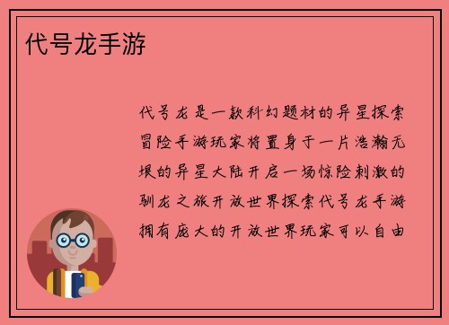 代号龙手游
