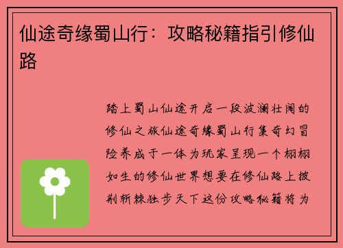 仙途奇缘蜀山行：攻略秘籍指引修仙路