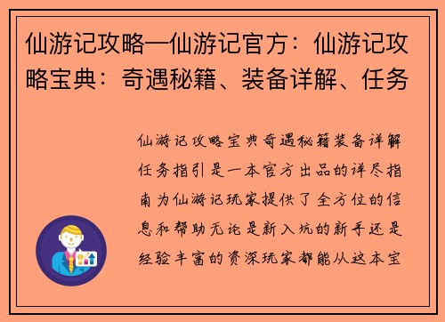 仙游记攻略—仙游记官方：仙游记攻略宝典：奇遇秘籍、装备详解、任务指引