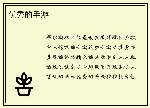 优秀的手游
