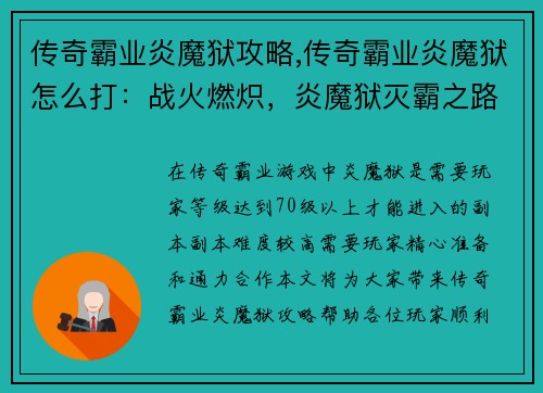 传奇霸业炎魔狱攻略,传奇霸业炎魔狱怎么打：战火燃炽，炎魔狱灭霸之路